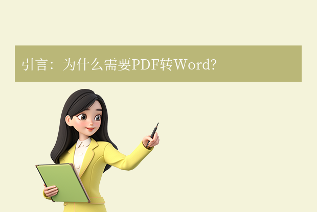 如何将pdf转换成word