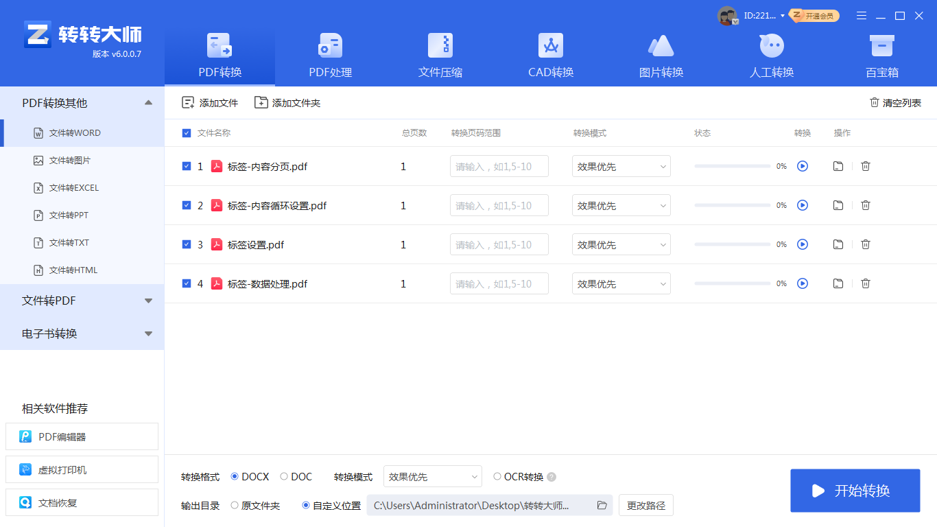 转转大师PDF转换器（桌面客户端·本地安全）步骤二