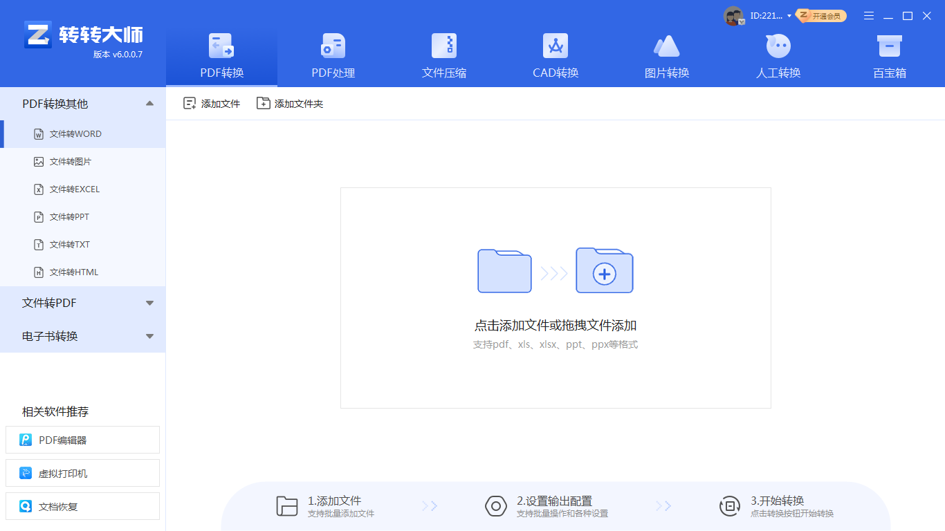 转转大师PDF转换器（桌面客户端·本地安全）步骤一