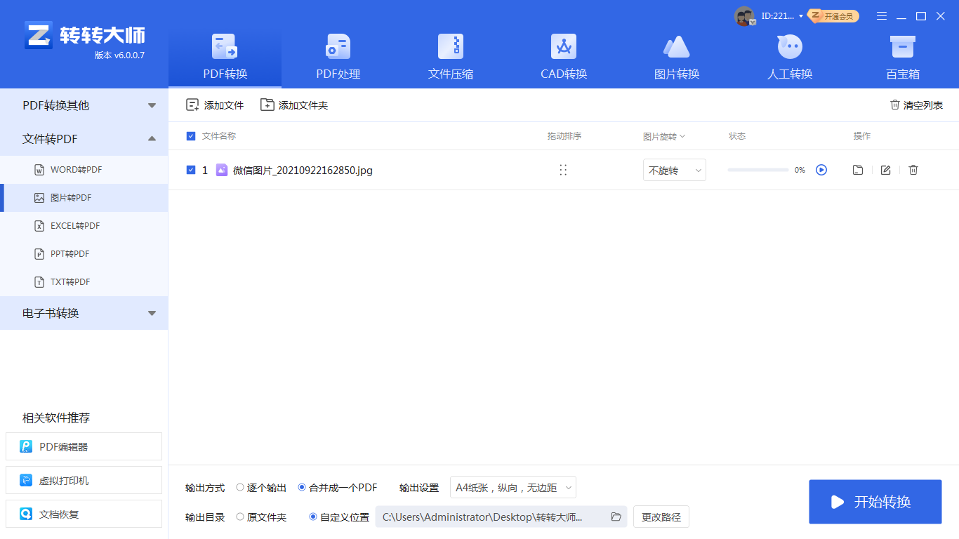 转转大师pdf转换器(专业推荐)步骤三