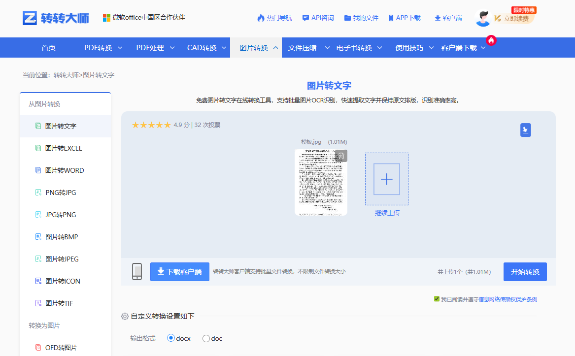 转转大师在线图片转文字（安全便捷首选）步骤二