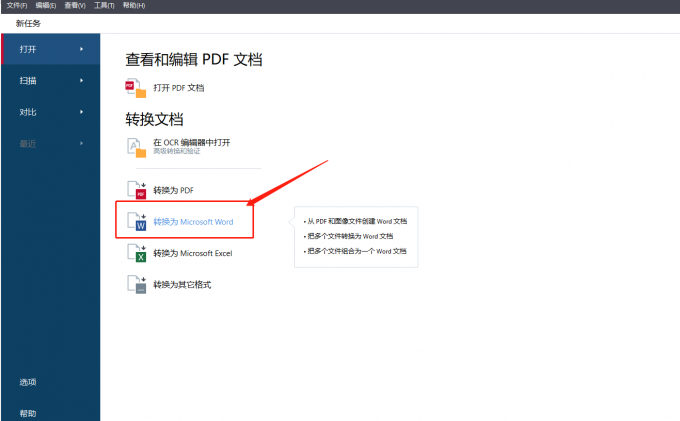 ABBYY FineReader（高精度批量处理）步骤二