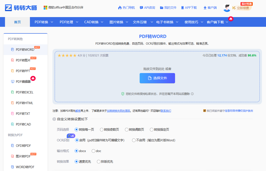 转转大师在线OCR工具(仅限非敏感文件)步骤一