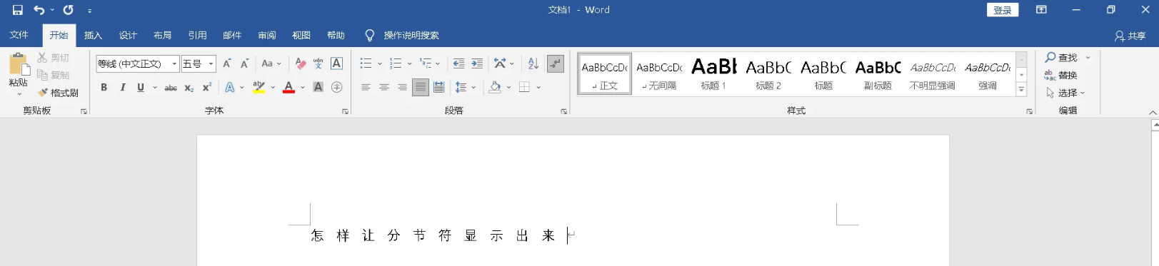 分节符与页面布局修正(复杂文档终极方案)