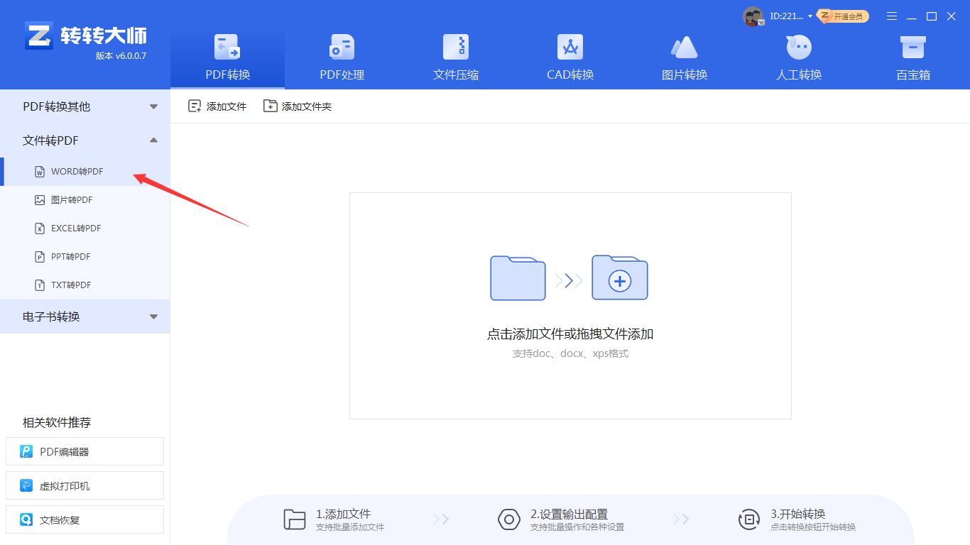 转转大师pdf转换器（专业精准首选）步骤二
