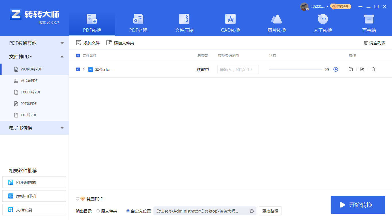 转转大师pdf转换器（专业精准首选）步骤三