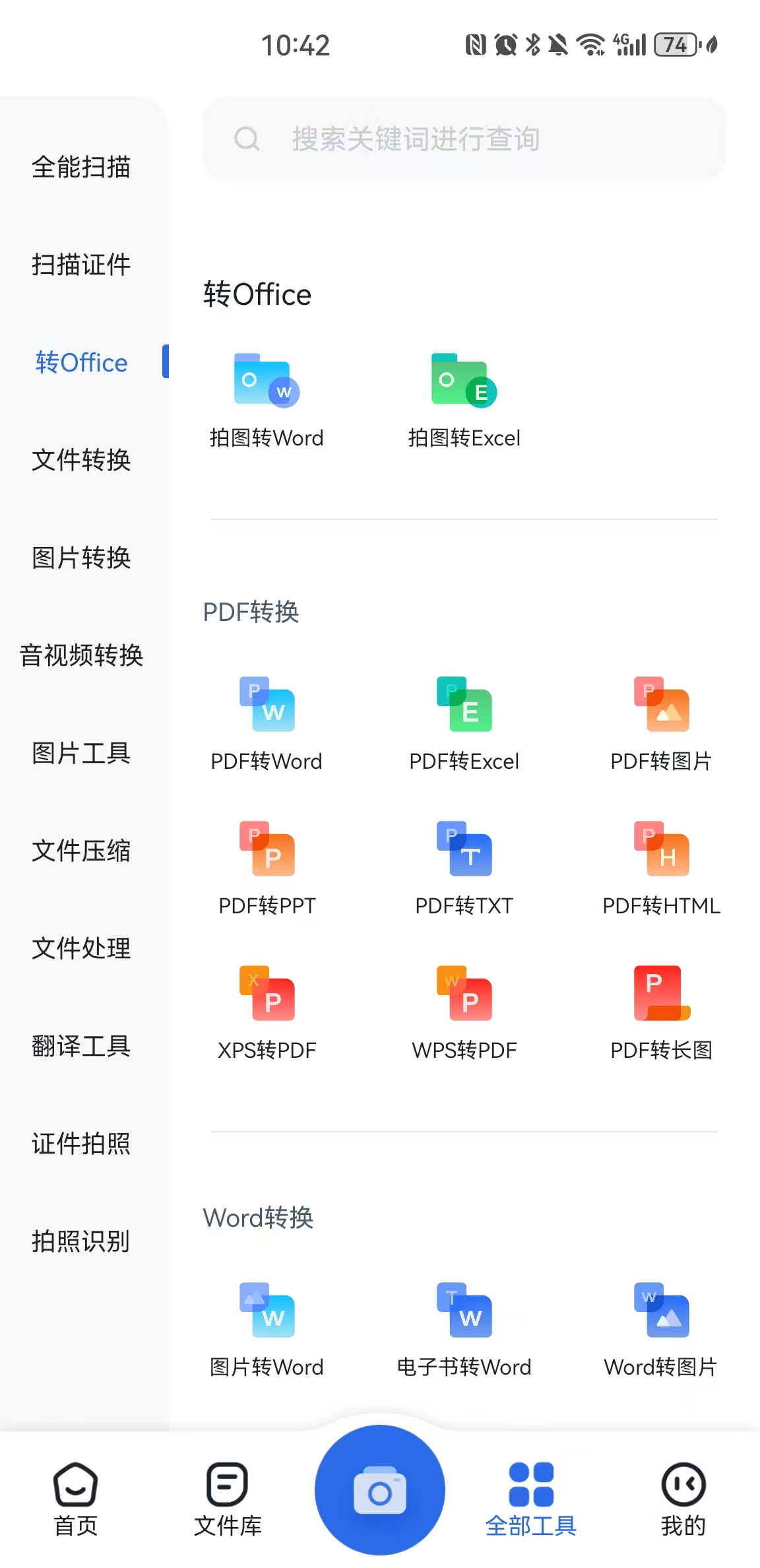 使用转转大师pdf转换器APP（功能强大，适合批量）步骤一