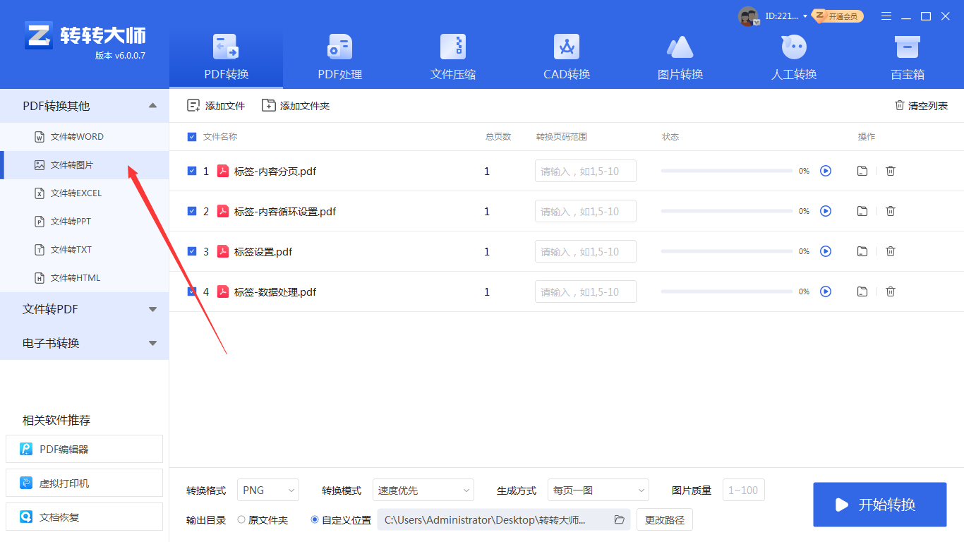 使用转转大师pdf转换器客户端（专业稳定，适合批量）步骤一