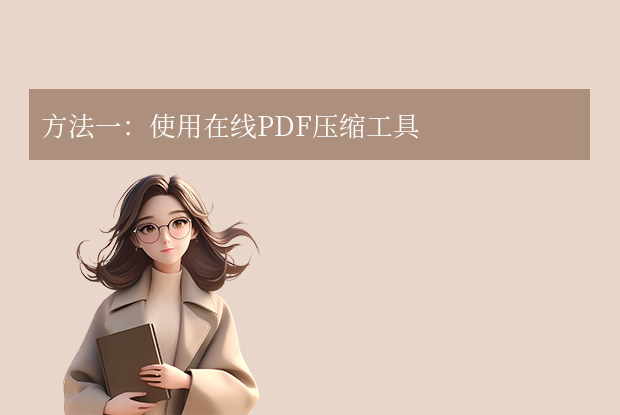 pdf过大上传不了怎么压缩变小