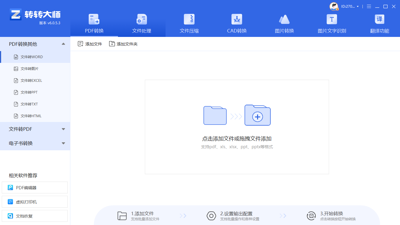 转转大师pdf转换器(桌面端高效方案)步骤二