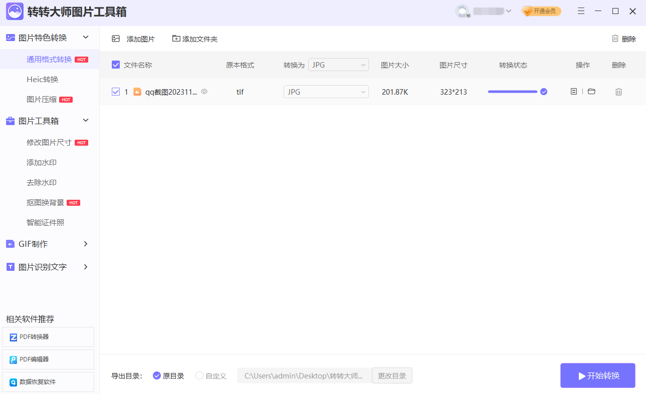 转转大师图片格式转换器（高效批量）步骤三