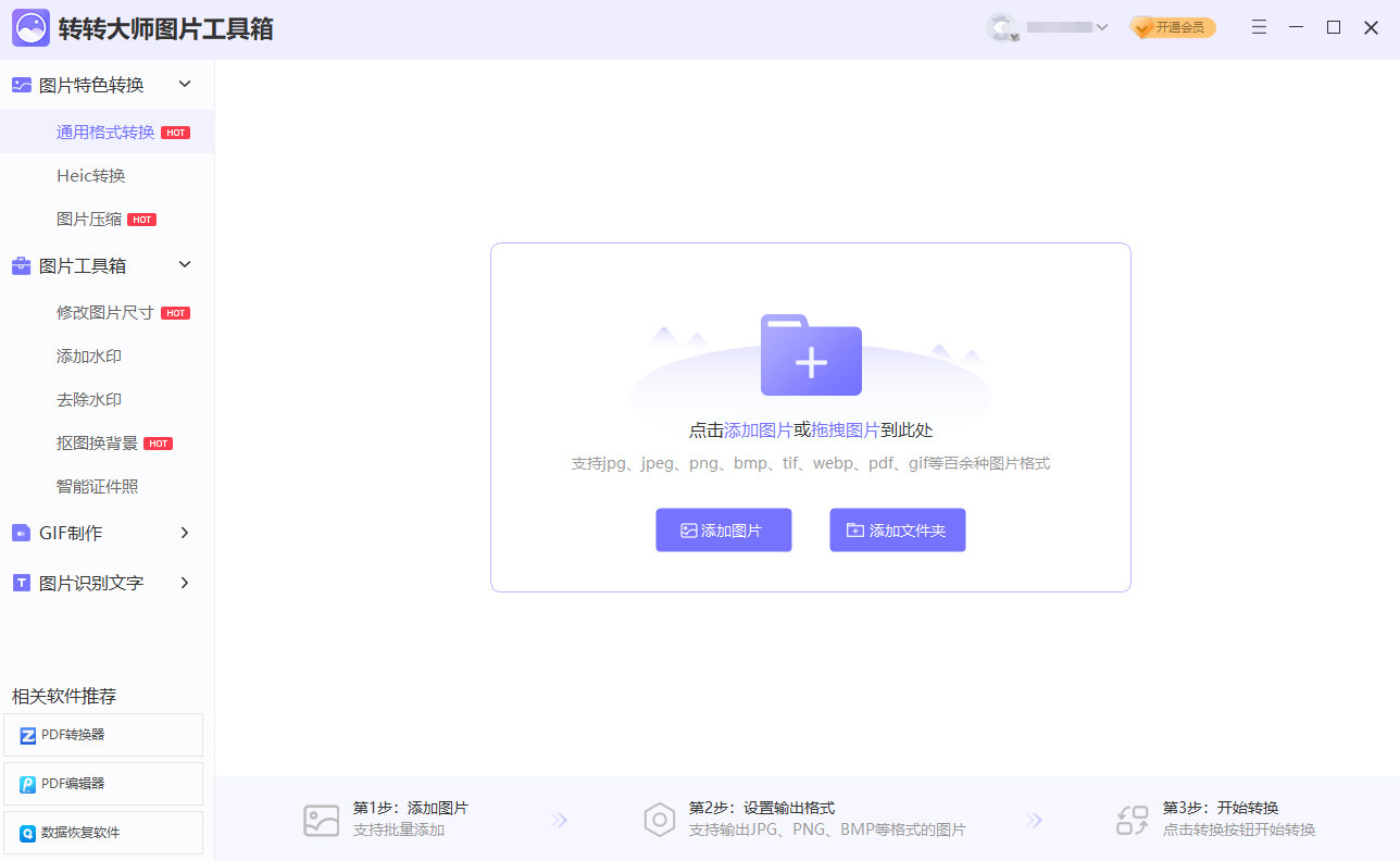 转转大师图片格式转换器（高效批量）步骤一