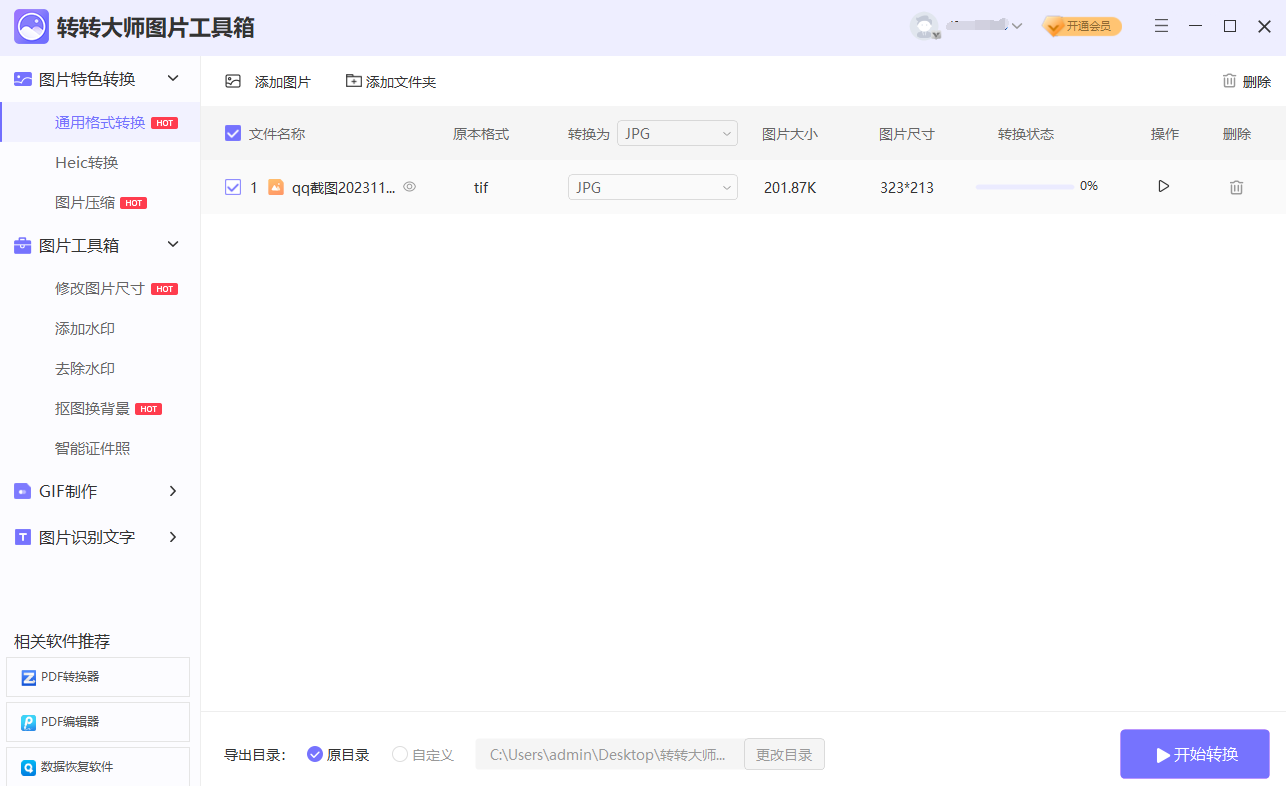 转转大师图片格式转换器（高效批量）步骤二