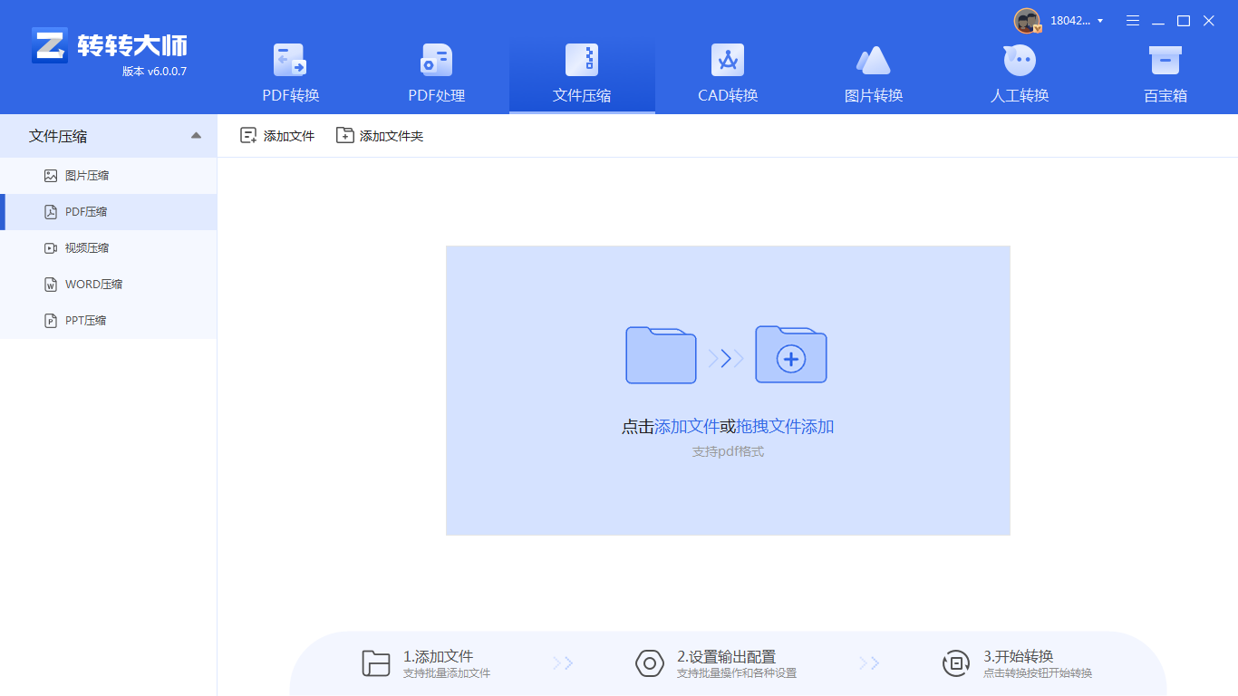 使用专业压缩软件（如转转大师桌面版）步骤二