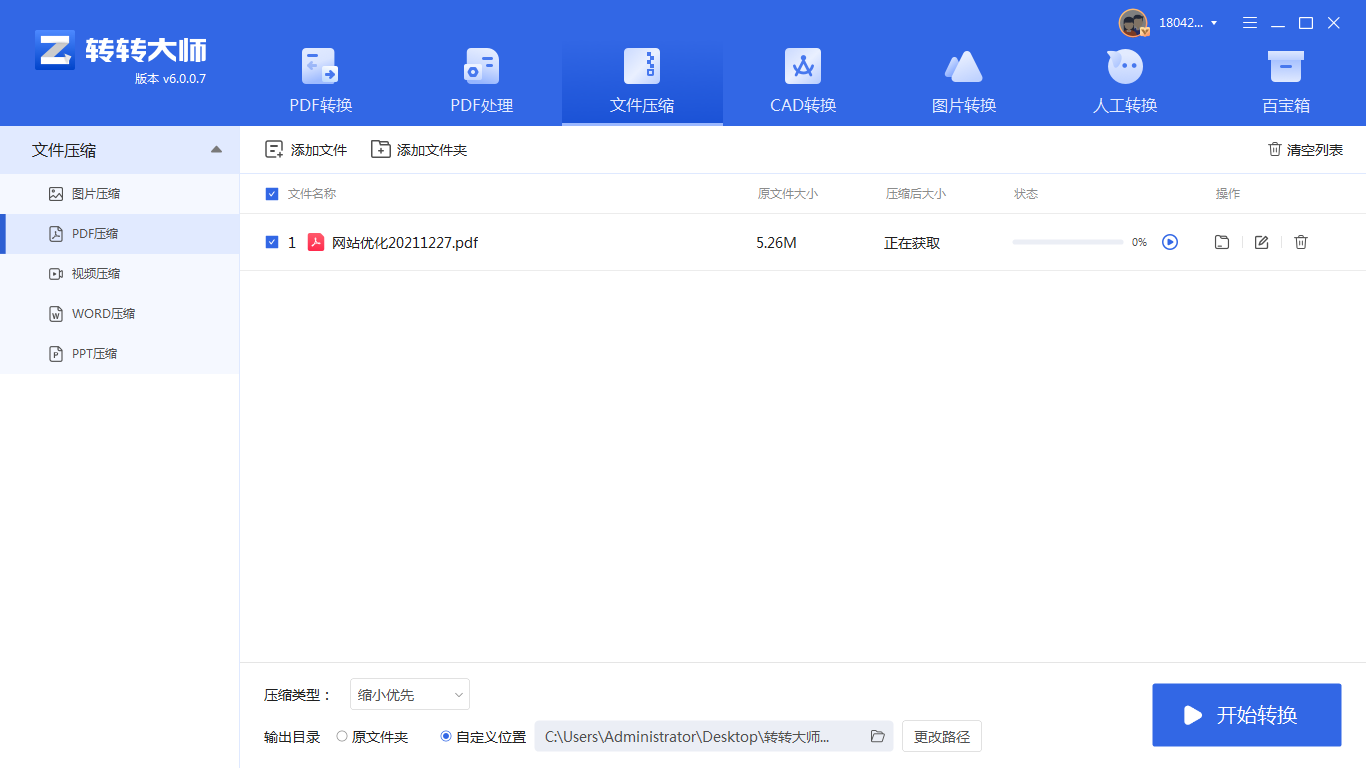 使用专业压缩软件（如转转大师桌面版）步骤三