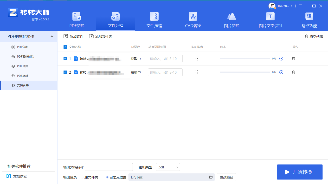 使用转转大师客户端(批量处理专家)步骤二