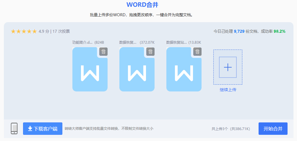 使用转转大师在线文档合并工具(在线神器)步骤二