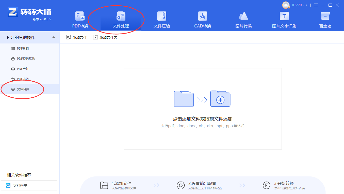 使用转转大师客户端（批量处理专家）步骤一