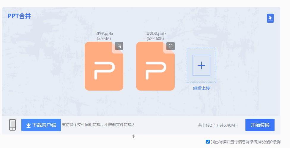 使用转转大师在线文档合并工具（在线神器）步骤二