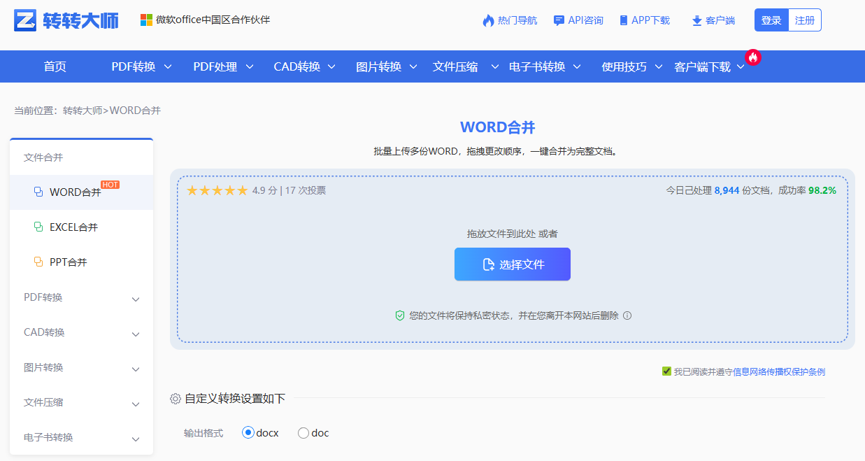 使用转转大师在线文档合并工具(在线神器)步骤一