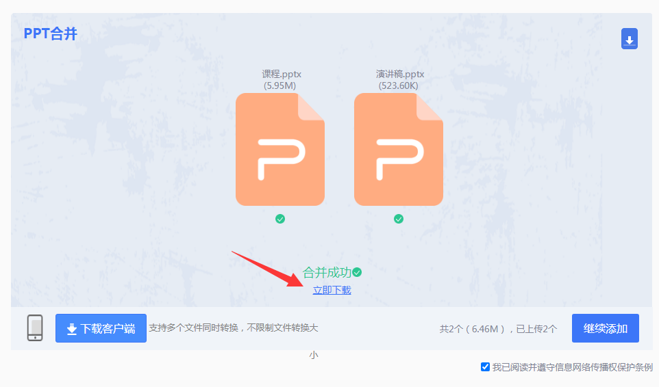 使用转转大师在线文档合并工具（在线神器）步骤三