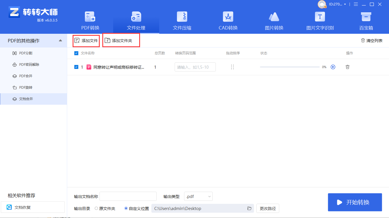 使用转转大师客户端（批量处理专家）步骤二