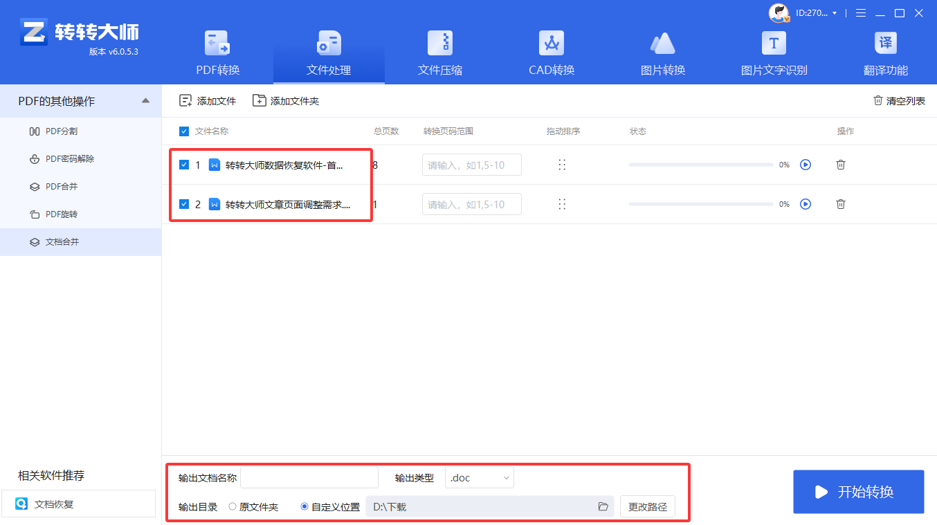 使用转转大师客户端(批量处理专家)步骤三