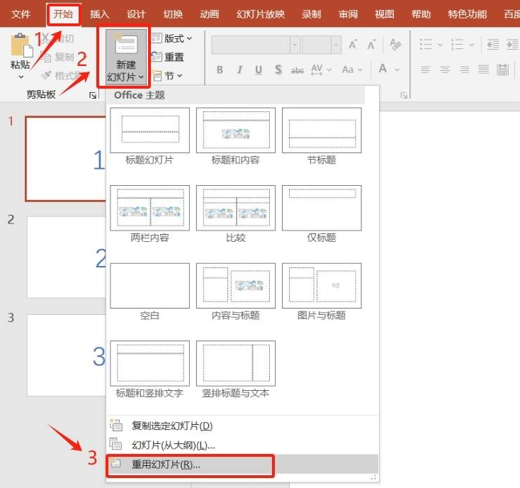 使用PowerPoint“重用幻灯片”功能（最推荐）步骤一