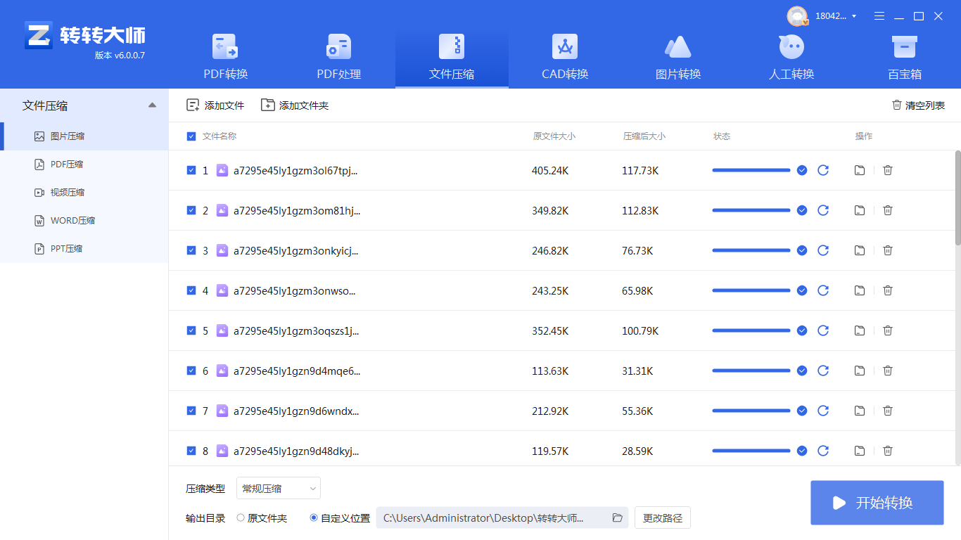专业批量压缩软件（以转转大师客户端为例）步骤四