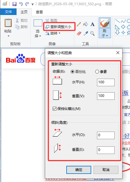 画图工具手动调整法（离线应急，最后的底牌）步骤二
