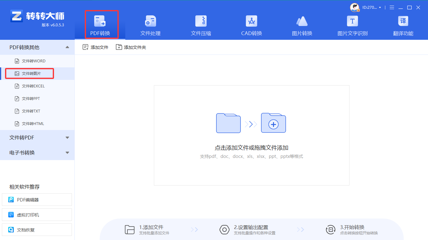 转转大师pdf转换器客户端步骤三