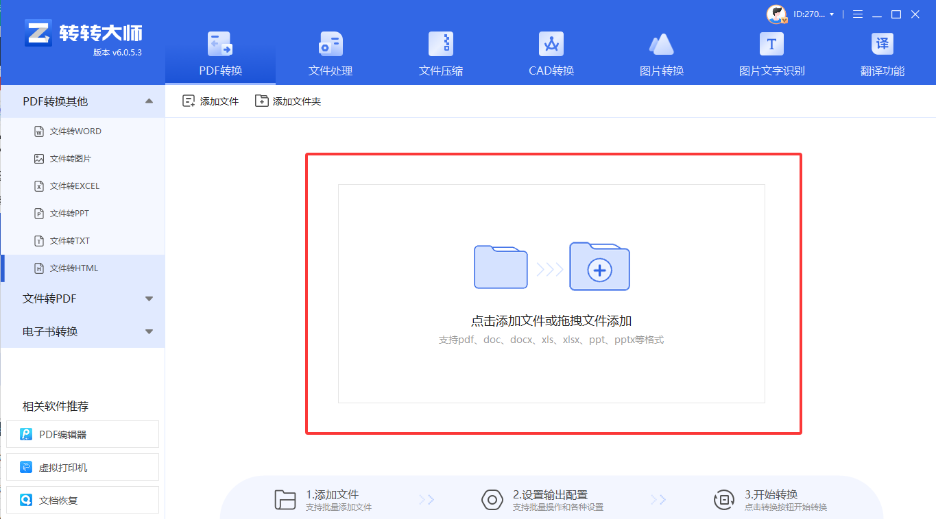 使用专业PDF转换软件(以转转大师为例)步骤二