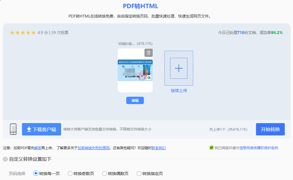利用在线PDF转HTML工具(以转转大师在线版为例)步骤二