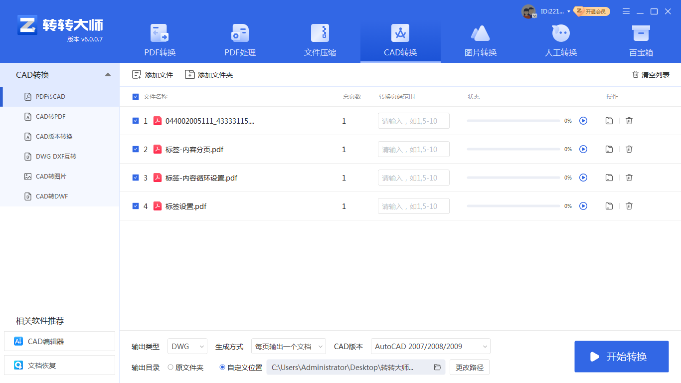  借助转转大师进行批量离线转换步骤二