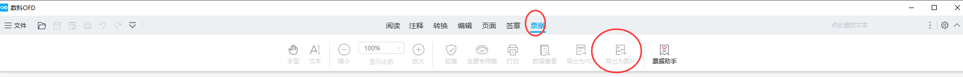 使用OFD阅读软件