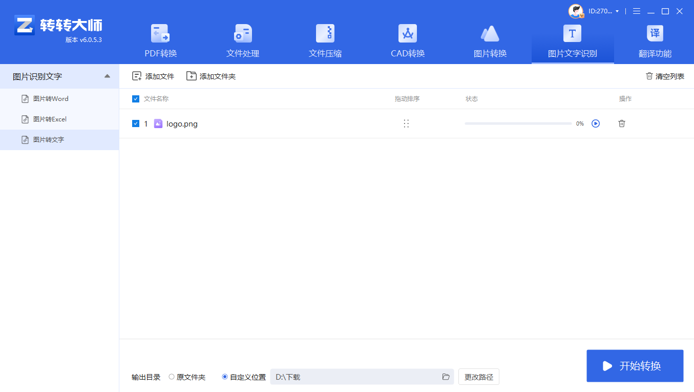 用专业OCR软件(批量+高精度)步骤二
