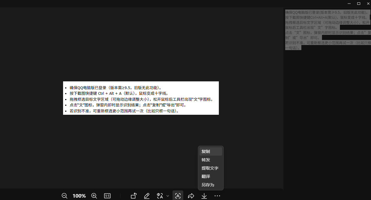 用QQ截图OCR(电脑端即时提取)步骤二