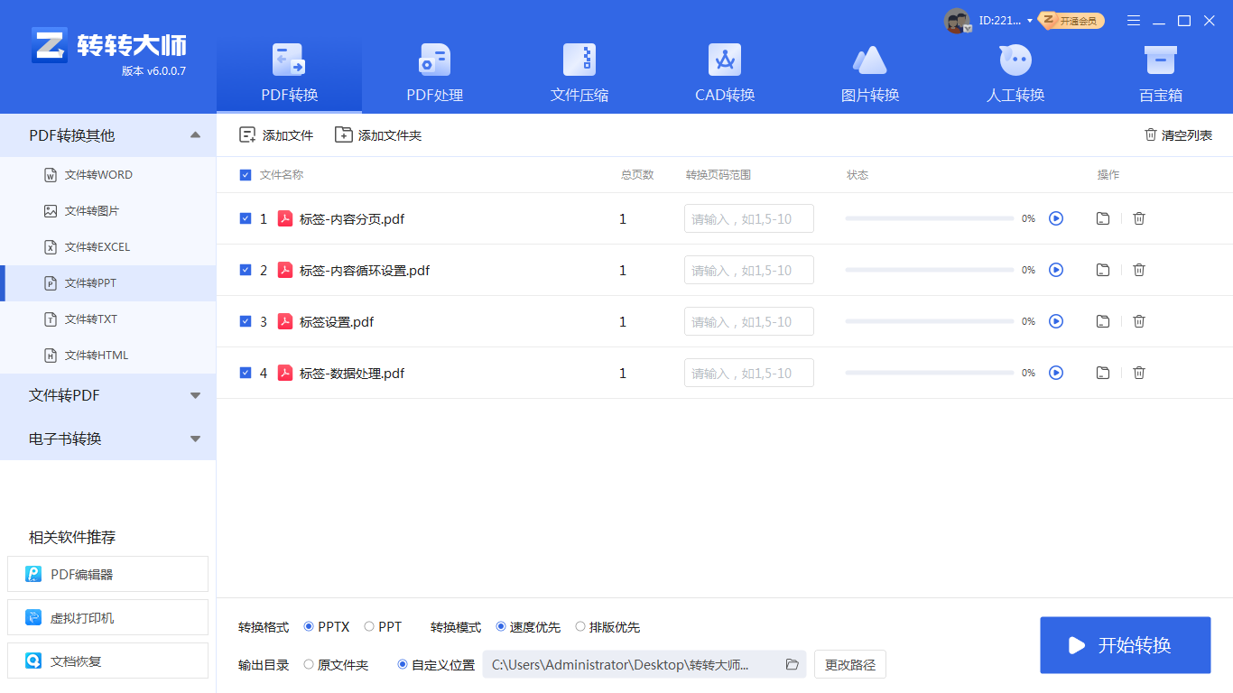 批量处理讲义PDF用“转转大师pdf转换器”(推荐)步骤四