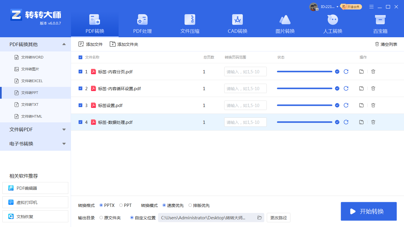 批量处理讲义PDF用“转转大师pdf转换器”(推荐)步骤五
