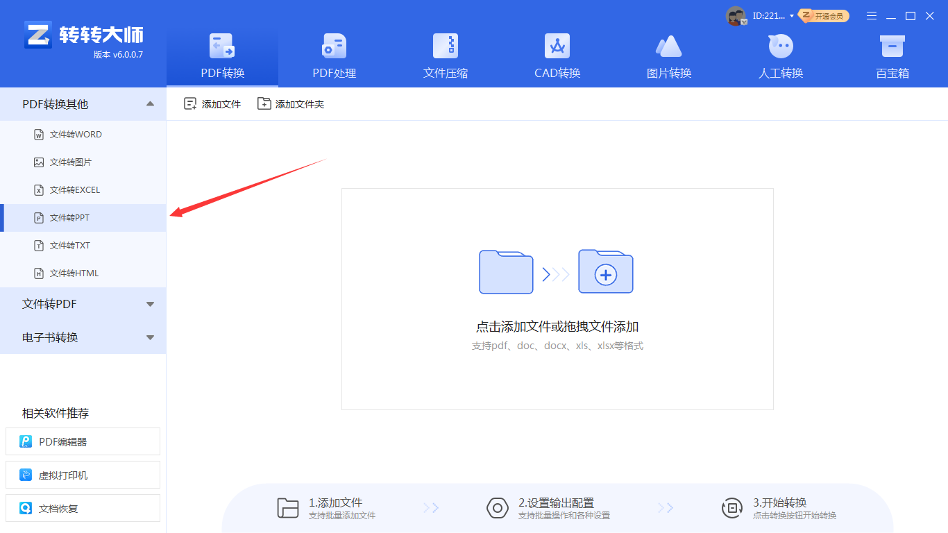 批量处理讲义PDF用“转转大师pdf转换器”(推荐)步骤二