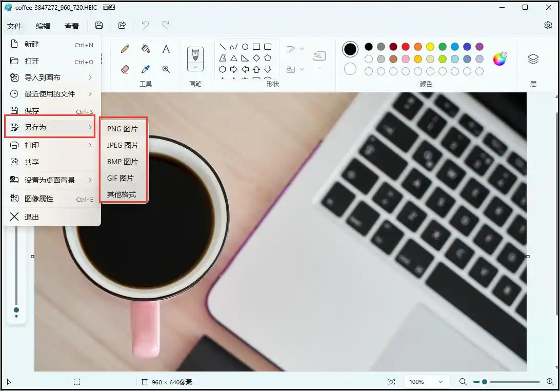 Windows自带工具转换（画图/照片App，完全免费）步骤三