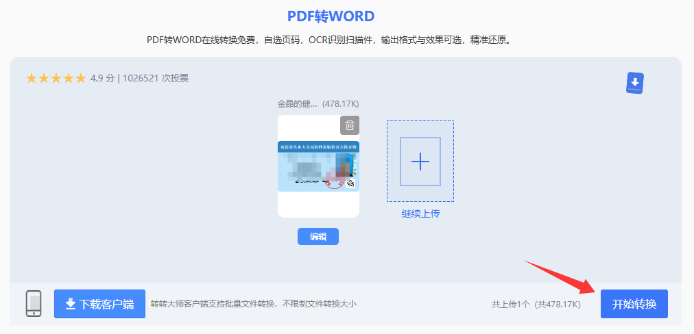 转转大师(在线工具,支持OCR)步骤四