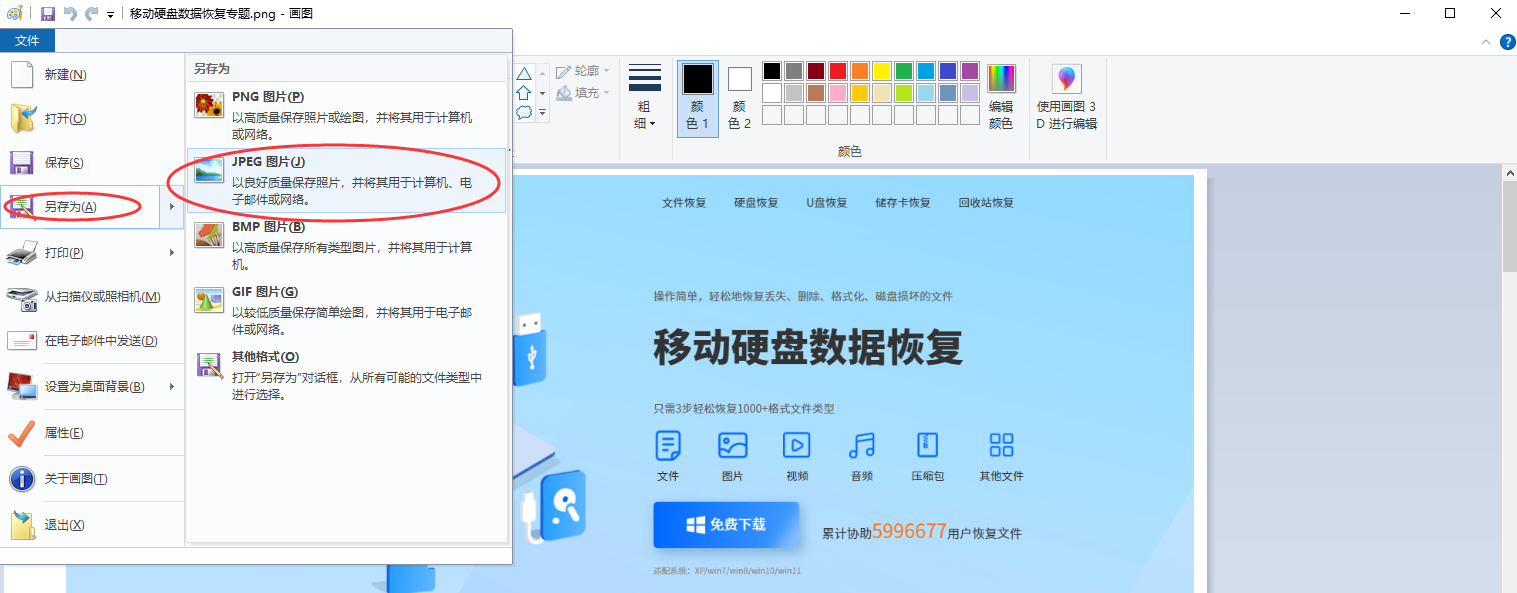 Windows系统自带画图工具(适合单张应急转换)步骤二