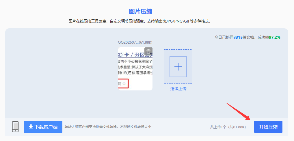 使用在线压缩工具(适合临时压1-3张)步骤四