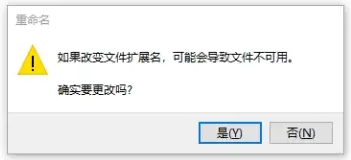 直接修改后缀名(不推荐,了解风险即可)步骤三