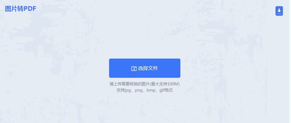 使用在线工具（适合1-3张图片临时转换）步骤一
