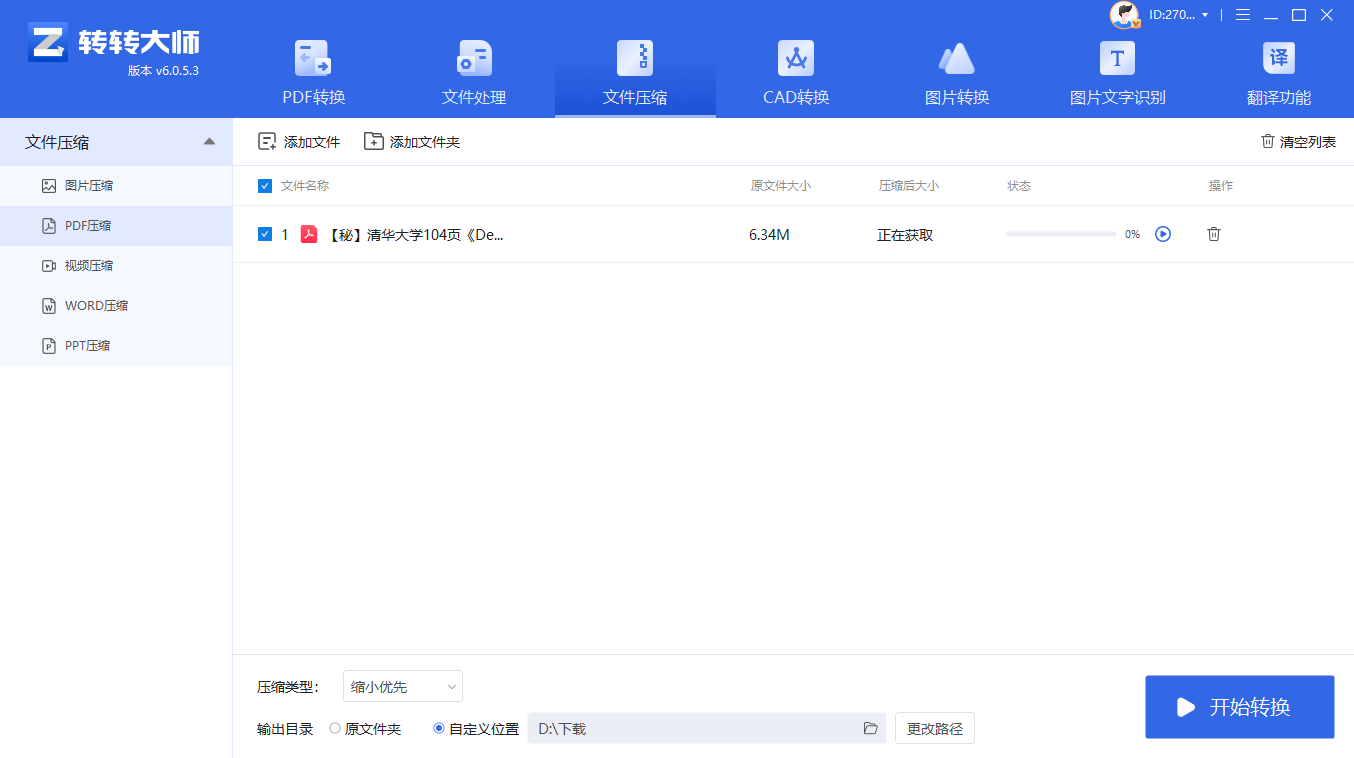 转转大师PDF压缩（专业效果最佳）步骤二
