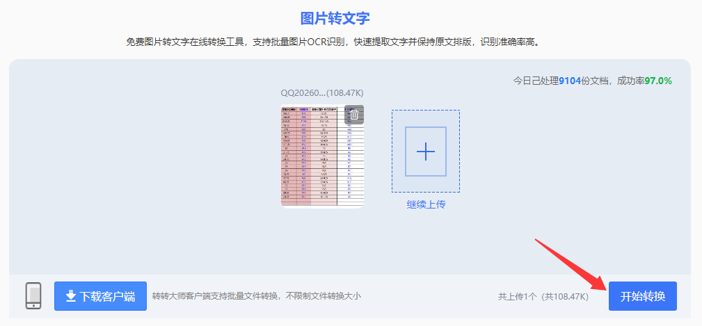 使用在线图片转文字工具步骤四