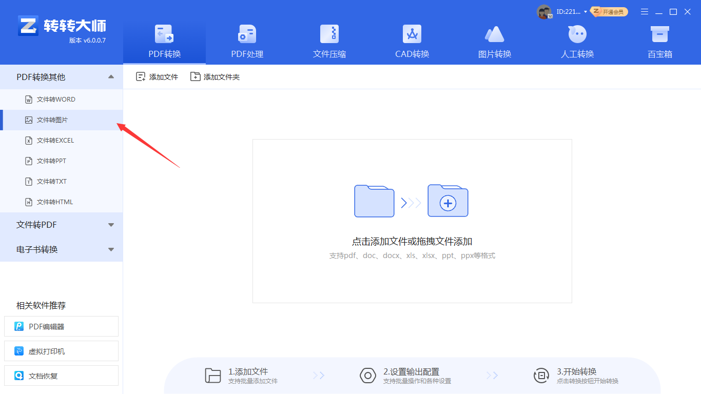使用专业PDF转换软件步骤一