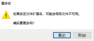 直接修改文件后缀名（强烈不推荐）步骤二